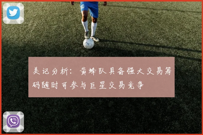 美记分析：黄蜂队具备强大交易筹码随时可参与巨星交易竞争