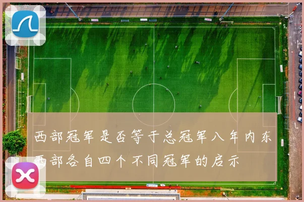 西部冠军是否等于总冠军八年内东西部各自四个不同冠军的启示