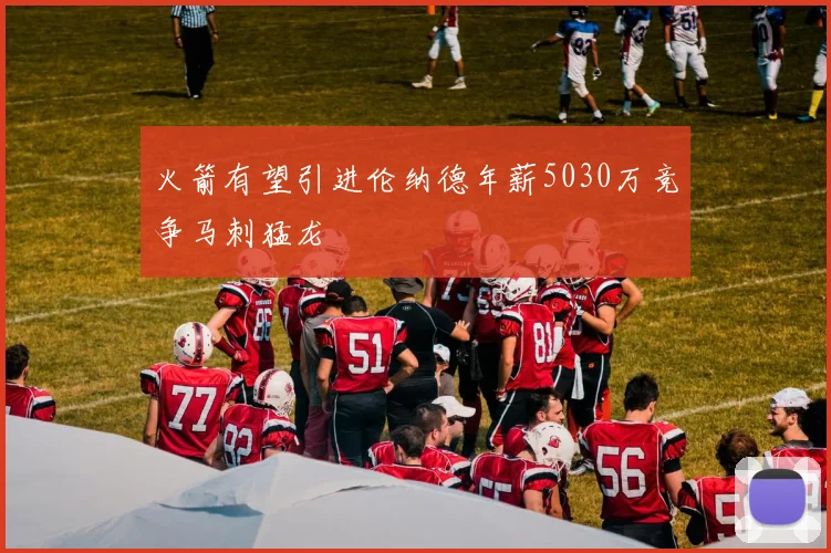 火箭有望引进伦纳德年薪5030万竞争马刺猛龙
