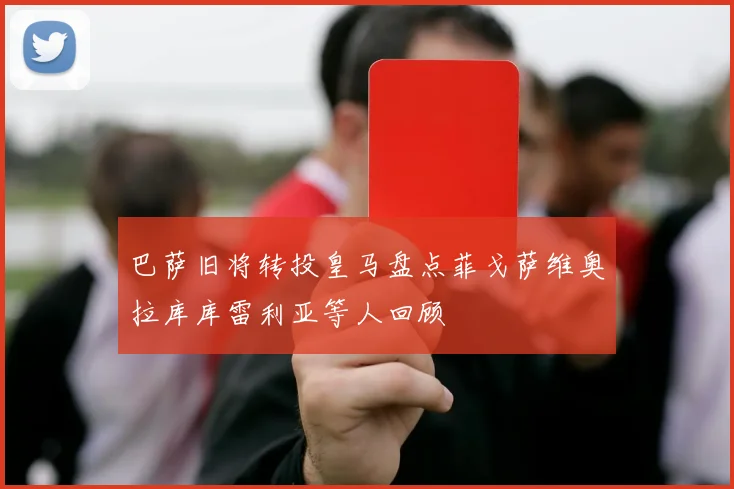 巴萨旧将转投皇马盘点菲戈萨维奥拉库库雷利亚等人回顾